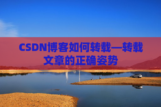 CSDN博客如何转载—转载文章的正确姿势